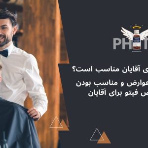 آیا قرص فیتو برای مردان قابل استفاده است؟