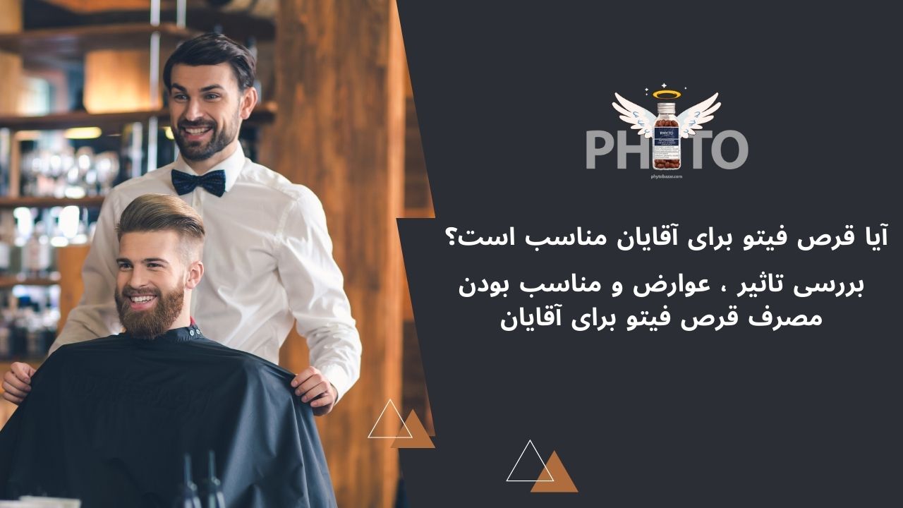 آیا قرص فیتو برای مردان قابل استفاده است؟