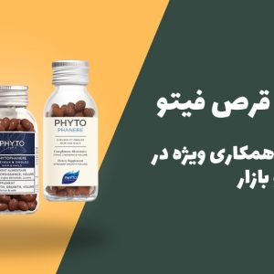 خرید عمده قرص فیتو
