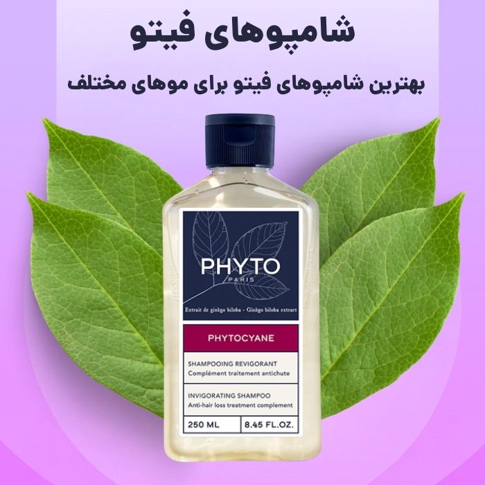 فیتو بازار خرید شامپوهای برند فیتو